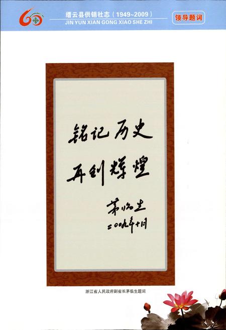 《缙云县供销社志(1949-2009)》.pdf电子版_浙江省志插图5
