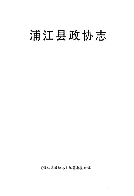 《浦江县政协志》.pdf电子版_浙江省志插图1
