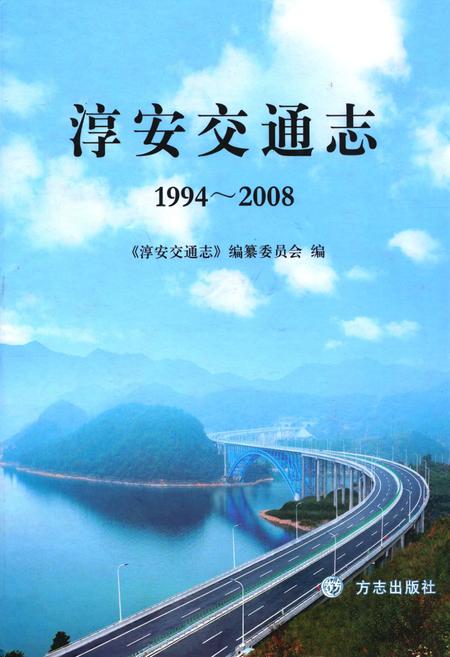 《淳安交通志(1994-2008)》.pdf电子版_浙江省志插图