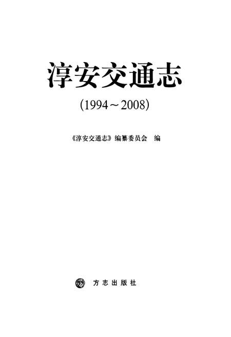 《淳安交通志(1994-2008)》.pdf电子版_浙江省志插图1