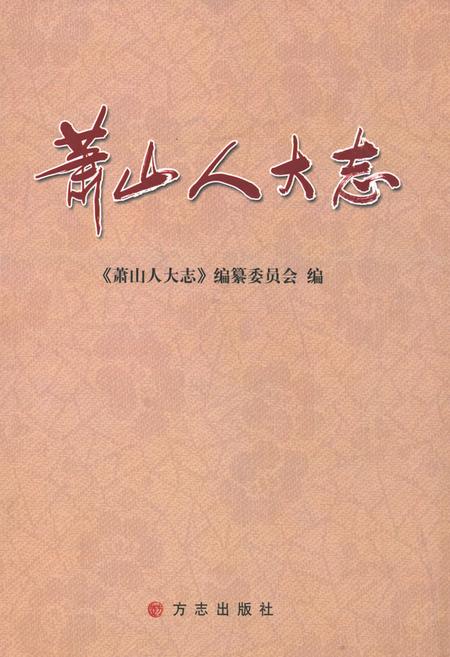 《萧山人大志》.pdf电子版_浙江省志插图