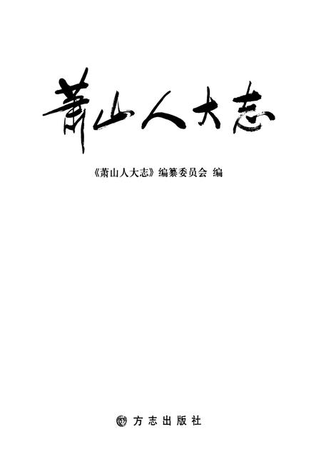 《萧山人大志》.pdf电子版_浙江省志插图1