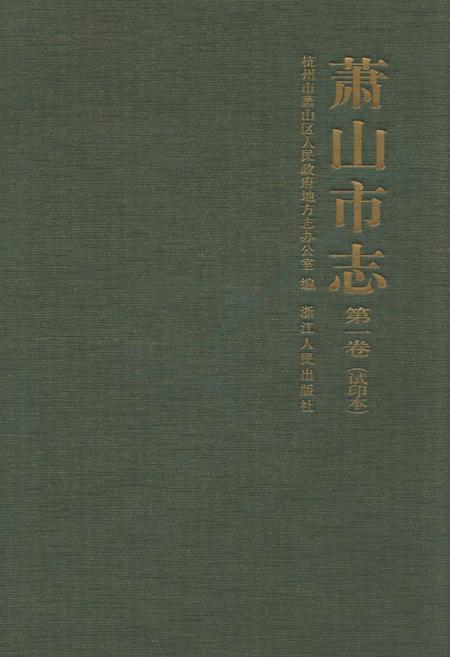 《萧山市志(第一卷)》.pdf电子版_浙江省志插图
