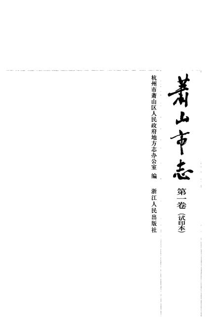 《萧山市志(第一卷)》.pdf电子版_浙江省志插图1