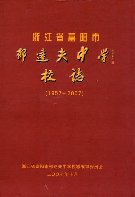《浙江省富阳市郁达夫中学校志(1957-2007)》.pdf电子版_浙江省志插图