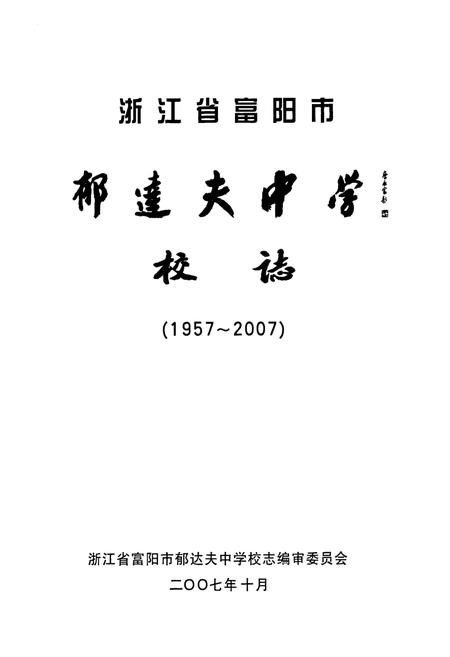 《浙江省富阳市郁达夫中学校志(1957-2007)》.pdf电子版_浙江省志插图1
