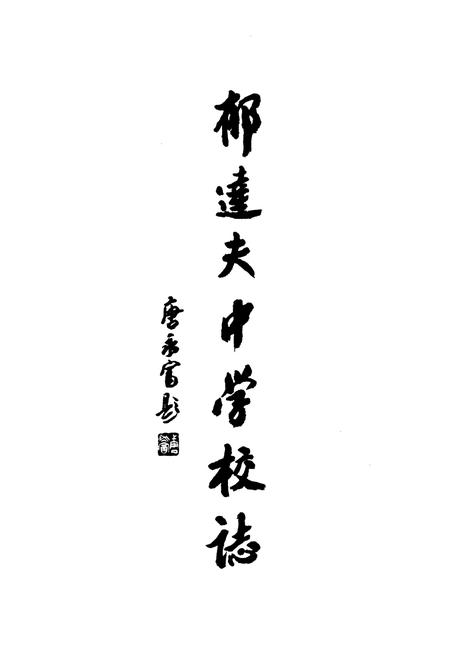 《浙江省富阳市郁达夫中学校志(1957-2007)》.pdf电子版_浙江省志插图2