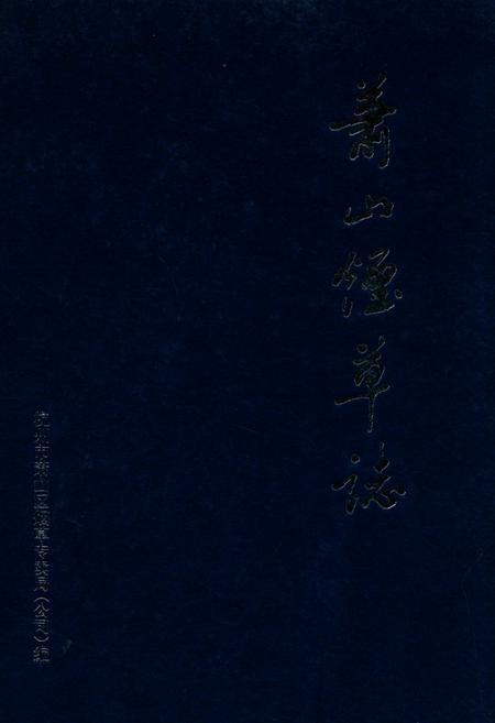 《萧山烟草志》.pdf电子版_浙江省志插图