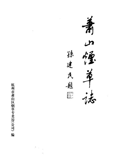 《萧山烟草志》.pdf电子版_浙江省志插图3