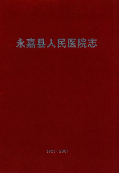 《永嘉县人民医院志(1931-2001)》.pdf电子版_浙江省志插图
