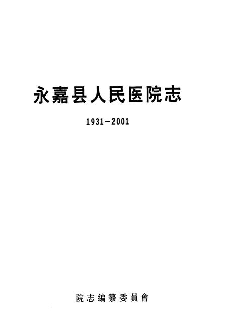 《永嘉县人民医院志(1931-2001)》.pdf电子版_浙江省志插图1