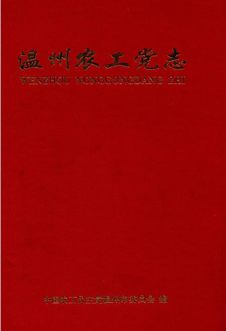 《温州农工党志》.pdf电子版_浙江省志插图