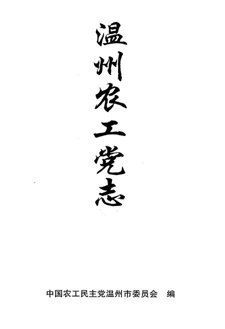 《温州农工党志》.pdf电子版_浙江省志插图1