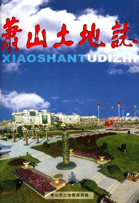 《萧山土地志》.pdf电子版_浙江省志插图