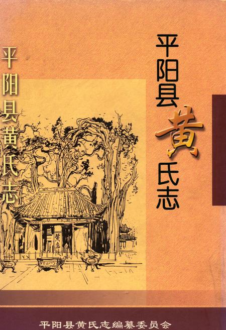 《平阳县黄氏志》.pdf电子版_浙江省志插图