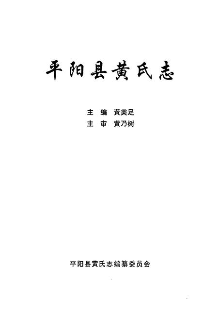 《平阳县黄氏志》.pdf电子版_浙江省志插图1