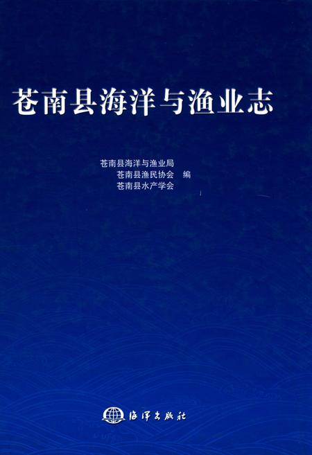 《苍南县海洋渔业志》.pdf电子版_浙江省志插图