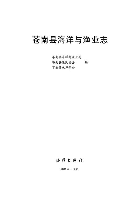 《苍南县海洋渔业志》.pdf电子版_浙江省志插图1