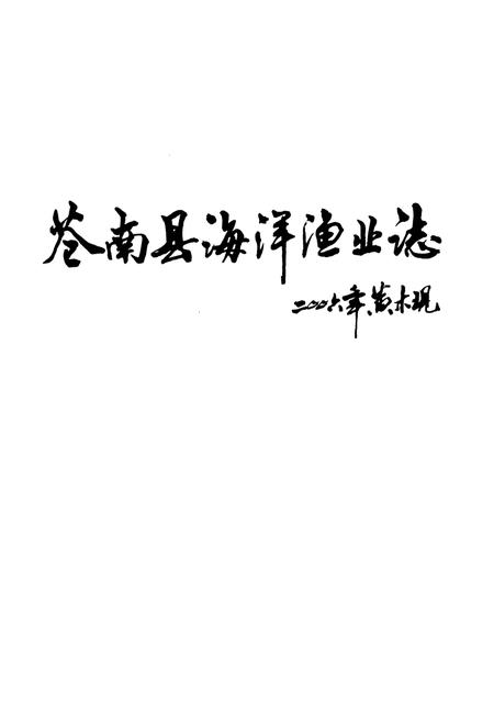 《苍南县海洋渔业志》.pdf电子版_浙江省志插图2