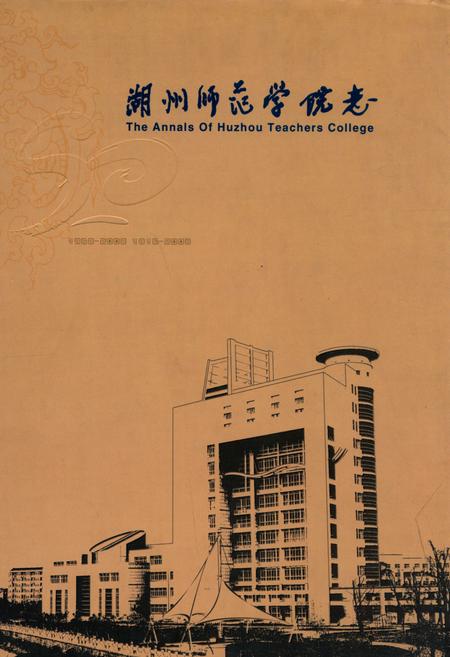 《湖州师范学院志(1958-2008)(1916-2008)》.pdf电子版_浙江省志插图