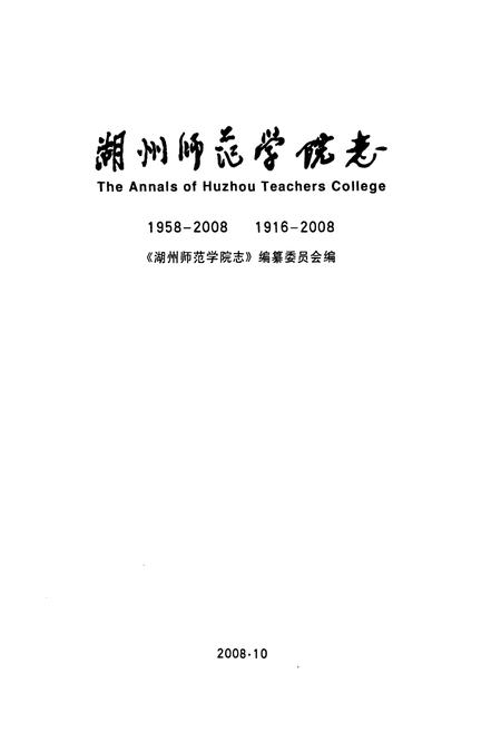 《湖州师范学院志(1958-2008)(1916-2008)》.pdf电子版_浙江省志插图1