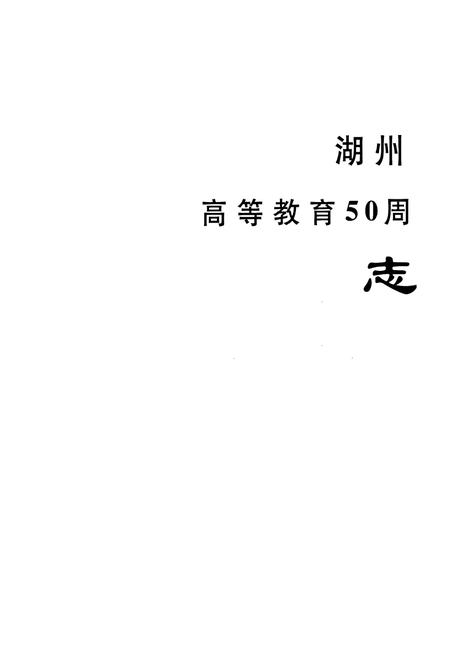 《湖州师范学院志(1958-2008)(1916-2008)》.pdf电子版_浙江省志插图2
