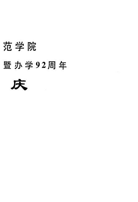 《湖州师范学院志(1958-2008)(1916-2008)》.pdf电子版_浙江省志插图3