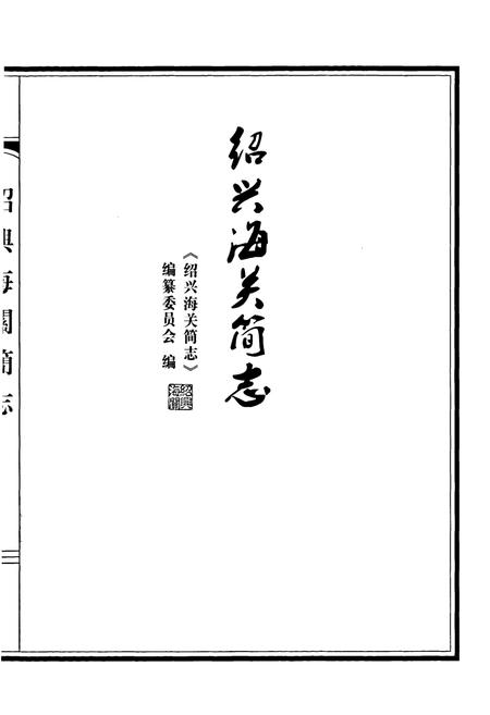 《绍兴海关简志》.pdf电子版_浙江省志插图1