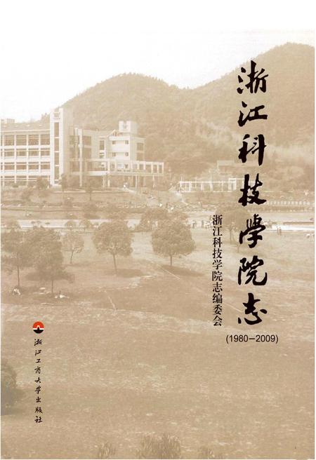 《浙江科技学院志(1980-2009)》.pdf电子版_浙江省志插图1