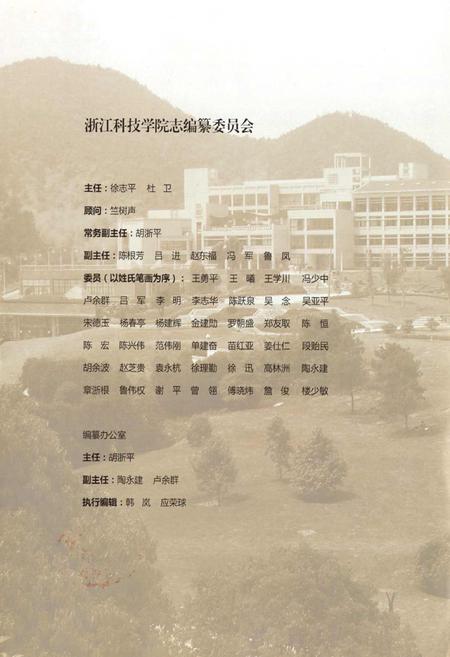 《浙江科技学院志(1980-2009)》.pdf电子版_浙江省志插图2