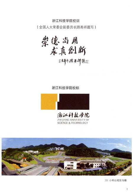 《浙江科技学院志(1980-2009)》.pdf电子版_浙江省志插图3