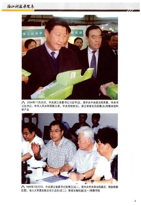 《浙江科技学院志(1980-2009)》.pdf电子版_浙江省志插图5