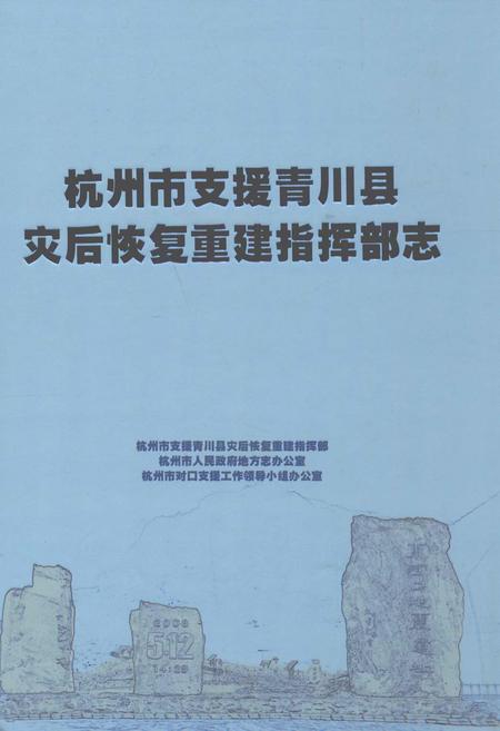《杭州市支援青川县灾后恢复重建指挥部志》.pdf电子版_浙江省志插图