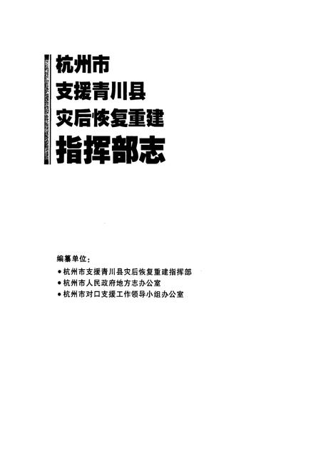 《杭州市支援青川县灾后恢复重建指挥部志》.pdf电子版_浙江省志插图1