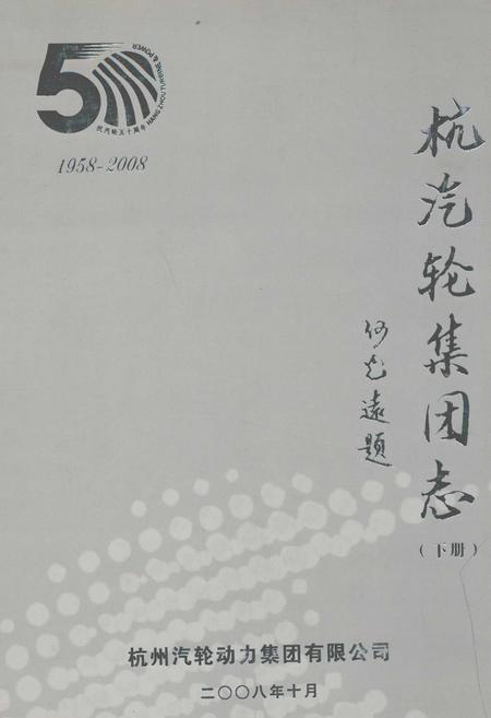 《杭汽轮集团志(下册)1958-2008》.pdf电子版_浙江省志插图