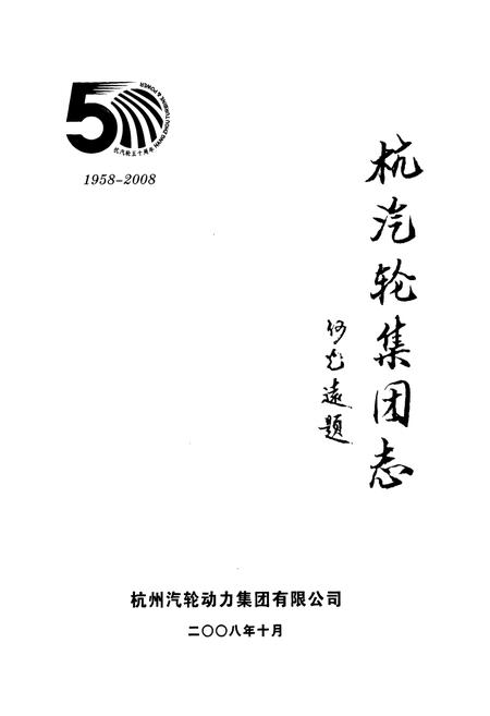 《杭汽轮集团志(下册)1958-2008》.pdf电子版_浙江省志插图1