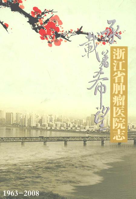 《浙江省肿瘤医院志(1963-2008)》.pdf电子版_浙江省志插图