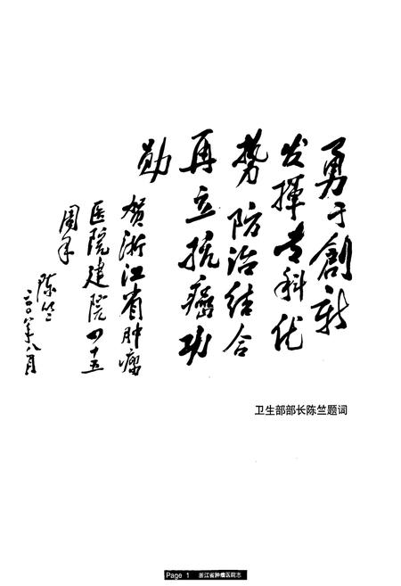 《浙江省肿瘤医院志(1963-2008)》.pdf电子版_浙江省志插图1