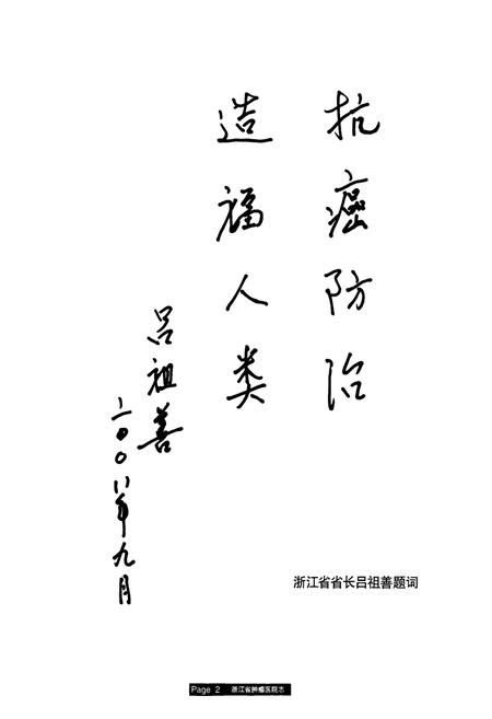 《浙江省肿瘤医院志(1963-2008)》.pdf电子版_浙江省志插图2