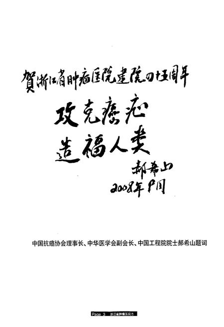 《浙江省肿瘤医院志(1963-2008)》.pdf电子版_浙江省志插图3