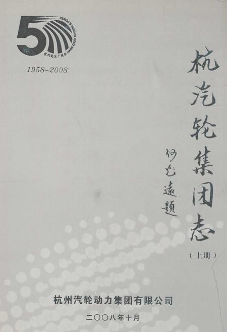 《杭汽轮集团志(上册)1958-2008》.pdf电子版_浙江省志插图