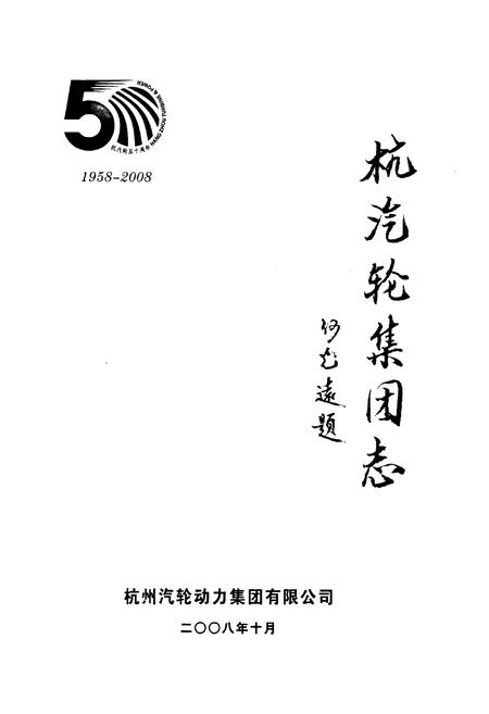 《杭汽轮集团志(上册)1958-2008》.pdf电子版_浙江省志插图1