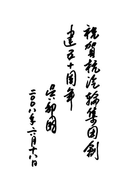《杭汽轮集团志(上册)1958-2008》.pdf电子版_浙江省志插图2