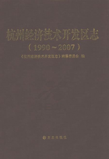 《杭州经济技术开发区志(1990~2007)》.pdf电子版_浙江省志插图