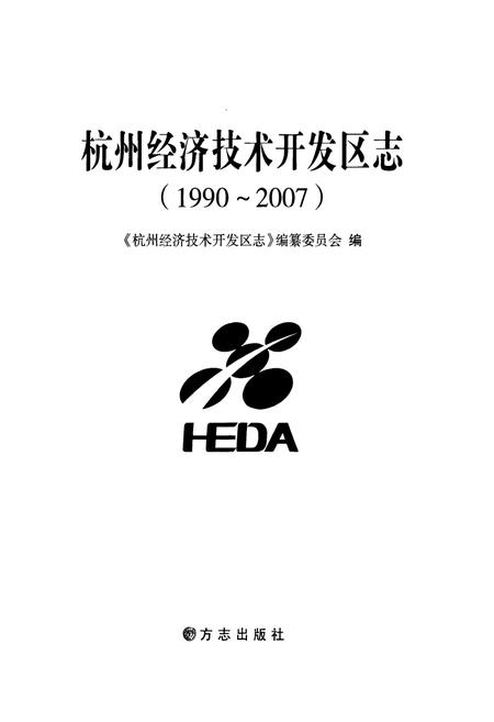 《杭州经济技术开发区志(1990~2007)》.pdf电子版_浙江省志插图1
