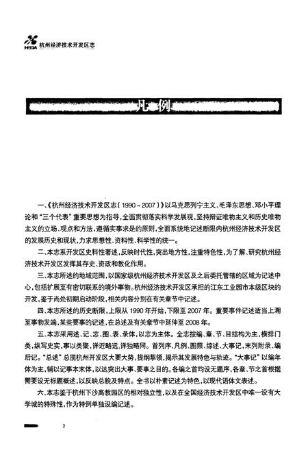 《杭州经济技术开发区志(1990~2007)》.pdf电子版_浙江省志插图3