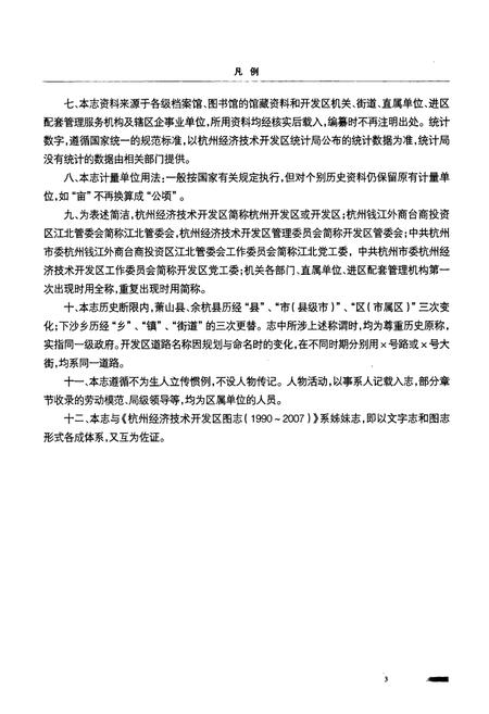 《杭州经济技术开发区志(1990~2007)》.pdf电子版_浙江省志插图4