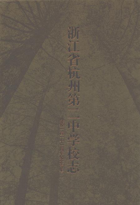 《浙江省杭州第二中学校志(建校一百一十一周年纪念专集)》.pdf电子版_浙江省志插图