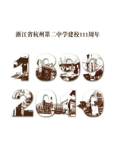 《浙江省杭州第二中学校志(建校一百一十一周年纪念专集)》.pdf电子版_浙江省志插图1