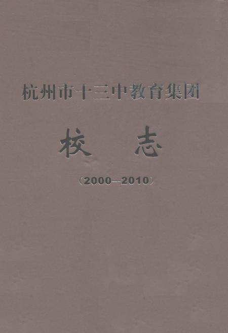 《杭州市十三中教育集团校志(2000-2010)》.pdf电子版_浙江省志插图